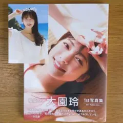 大園玲 1st写真集 半分光、半分影