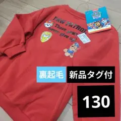 【早い者勝ち】新品タグ付　パウパトロール　裏起毛　トレーナー　赤　130