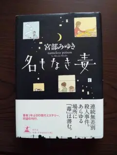 名きなき毒 宮部みゆき