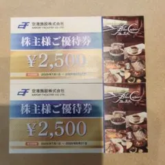 空港施設 株主優待券 2500円x２枚　5000円分のサムネイル