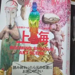 ※除籍本　　美術手帖　2018.10　上海アートシーン