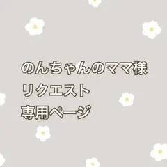 のんちゃんのママ♡様 リクエスト 4点 まとめ商品