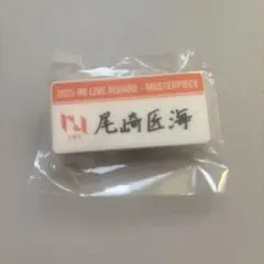 尾崎匠海 ネームプレート
