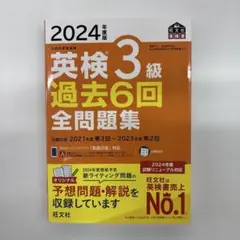 2024年度版 英検3級 過去6回全問題集