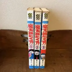 魔太郎がくる‼︎ 1,2,3巻　再販