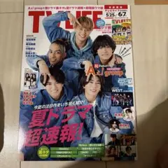 Aぇ!group 雑誌 TVLIFE 2024年5/25