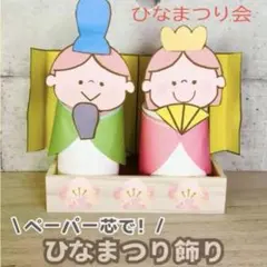 【製作キット】 ひなまつり　制作　ペーパー芯