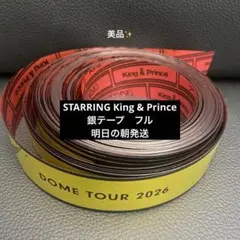 STARRING King & Prince 銀テープ　フル　美品