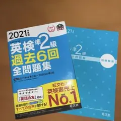 英検準2級過去6回全問題集 文部科学省後援 2021年度版