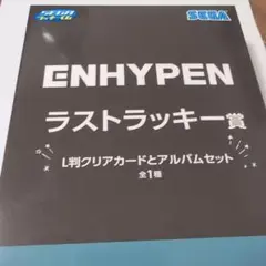ENHYPEN セガラッキーくじ ラストラッキー賞