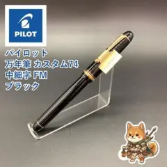 メルカリ便 パイロット 万年筆 カスタム74 中字・軟 SM ブラック メルカリ便 パイロット 万年筆 カスタム74 中字・軟 SM ブラック