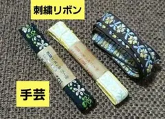刺繍リボン 3種セット ハンドメイド 手芸 匿名発送