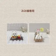 みみ様　お月見　ハンバーガーセット　ウエスティ　羊毛フェルト