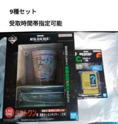 9種セット