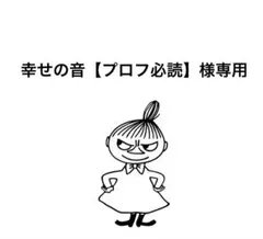 幸せの音【プロフ必読】様専用