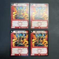 32513 竜星バルガライザー 4枚セット