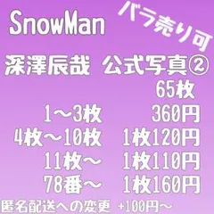 深澤辰哉 公式写真 110枚 バラ売り可 2026年最新】深澤辰哉公式写真の人気アイテム - メルカリ