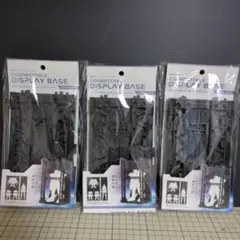 【未開封品】3個セット 連結ディスプレイベース 山田化学のサムネイル