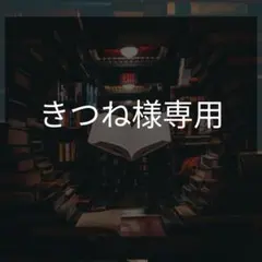 専用出品です