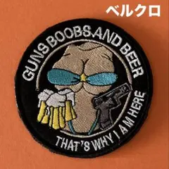 B137 Guns & Beer sexy staff 刺繍パッチ　ベルクロ