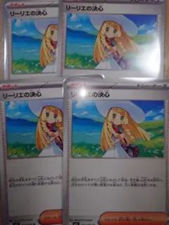 リーリエの決心　4枚