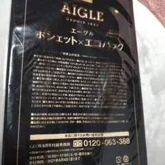 【新品未使用】AIGLE ポシェット エコバッグ GLOW付録のサムネイル