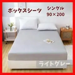ライトグレー　90×200　シーツ　ボックスシーツ　シングル マットレス　ベッド