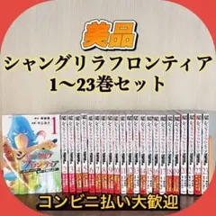 美品　シャングリラ・フロンティア　1〜23巻　全巻セット　新品未開封1冊あり シャングリラ・フロンティア 全巻セット（1-23巻 最新刊） | 八