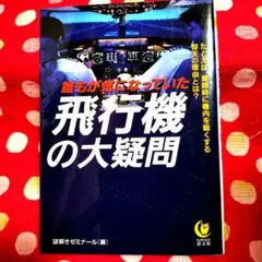 「飛行機の大疑問」誰もが気になっていた飛行機への大疑問　謎解きゼミナール