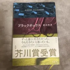 ブラックボックス