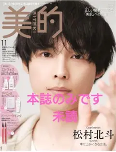 本誌のみ★美的 2023年11月号 松村北斗 表紙