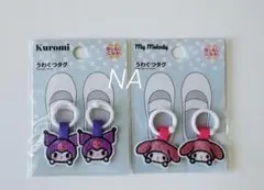 【新品】クロミ♡マイメロ　上靴タグ　２点セット シューズタグ　ネームタグ