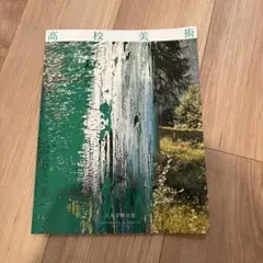 日本文教出版 高校美術 教科書
