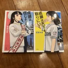成瀬は天下を取りにいく&成瀬は信じた道をいく