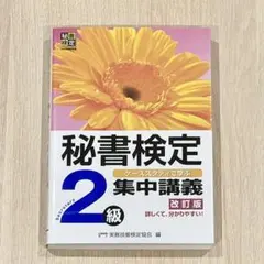秘書検定 2級 集中講義 改訂版