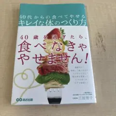 40代からの食べてやせるキレイな体のつくり方
