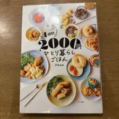 1週間2000円 ひとり暮らしごはん