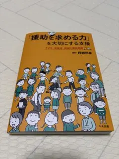 「援助を求める力」を大切にする支援 中央法規