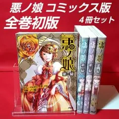 美品 悪ノ娘 第四幕 初版 帯付き 悪ノP 壱加 - メルカリ