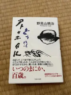 2025年最新】野見山暁治の人気アイテム - メルカリ
