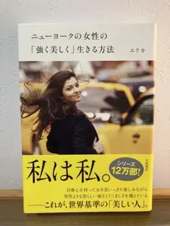 ニューヨークの女性の「強く美しく」生きる方法