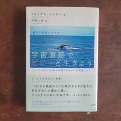 ウィリアム・レーネン　宇宙直感でピピッと生きよう