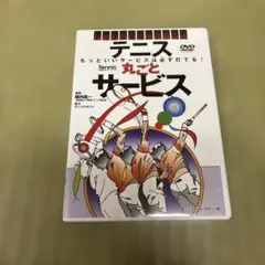 テニス丸ごとサービス　DVD セル版