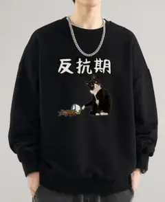反抗期 猫 イラスト ブラックスウェット ブラック男女兼用