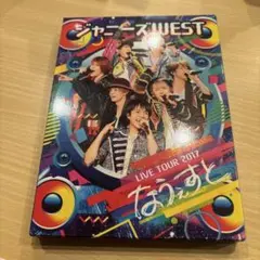 ジャニーズWEST LIVE TOUR 2017 なうぇすと
