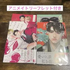 いとしのミスターチェリーボーイ/拈華を待っていた　アニメイト特典付き