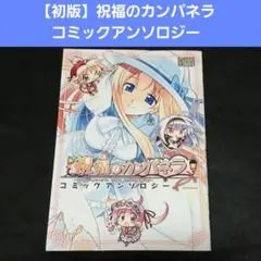 値下げ【初版】祝福のカンパネラ　コミックアンソロジー