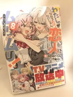 わたしが恋人になれるわけないじゃん、ムリムリ ※ムリじゃなかった！？　8巻