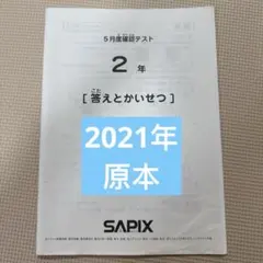 2026年最新】sapix テスト 5年生の人気アイテム - メルカリ