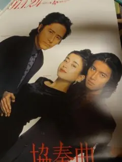 木村拓哉・田村正和・宮沢りえ　●協奏曲 DVDリリース　入手困難非売品ポスター 2025年最新】dvd 協奏曲 田村正和の人気アイテム - メルカリ